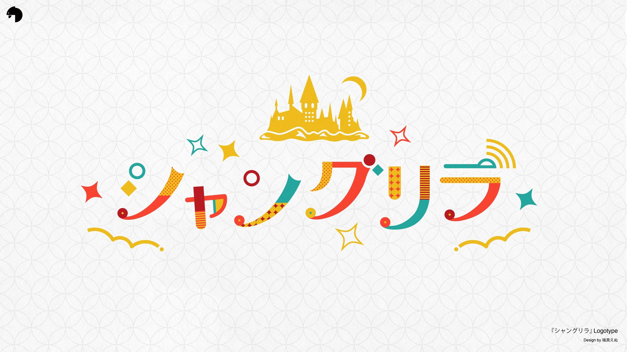 シャングリラ_logo-1