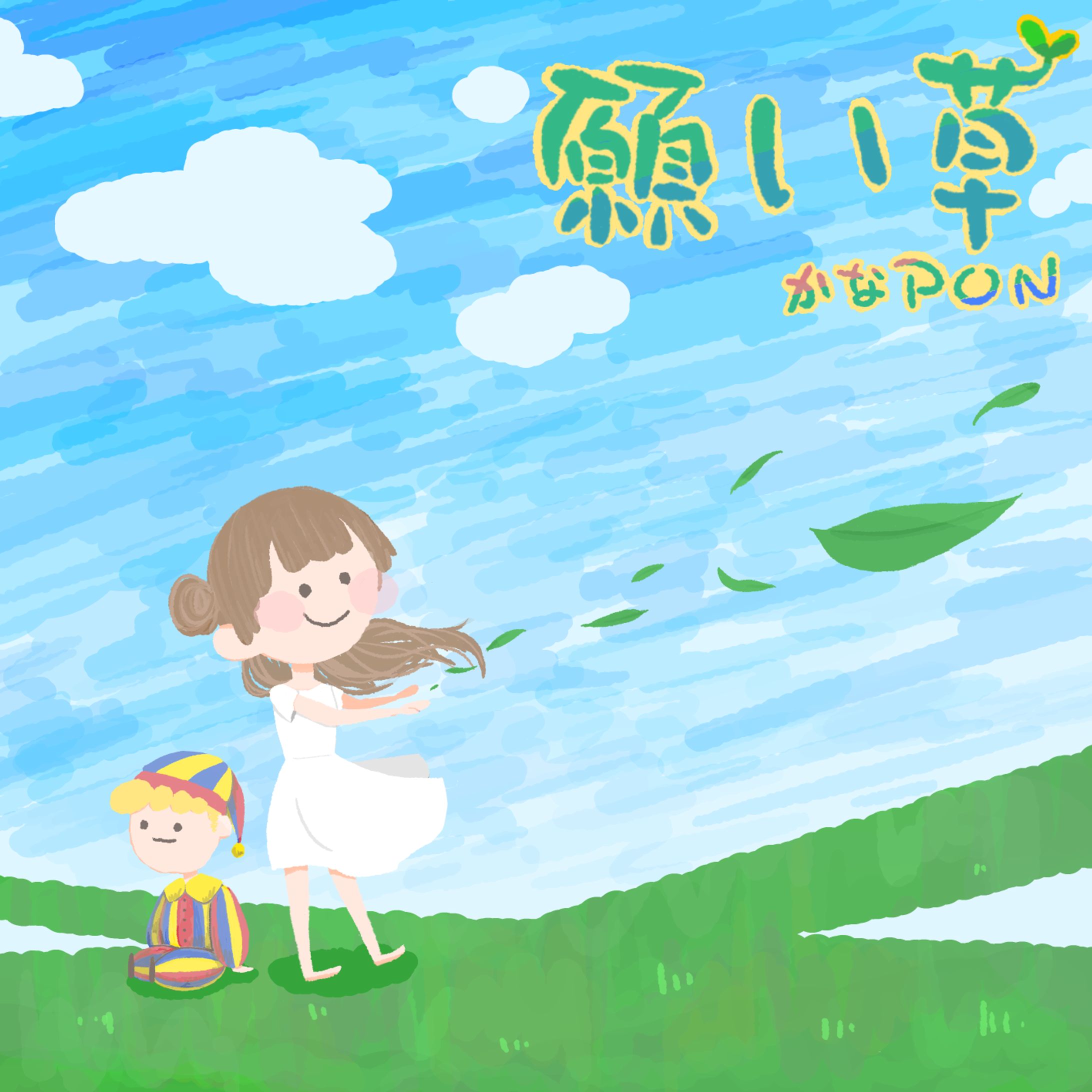 illusꕤかなポン「願い草」ジャケット-1