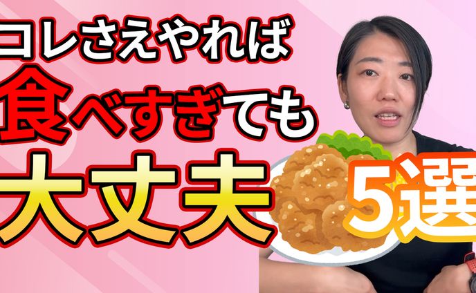 コレさえやれば食べ過ぎても大丈夫