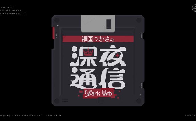 すぺしゃりて所属 領国つかさ ラジオ企画ロゴ