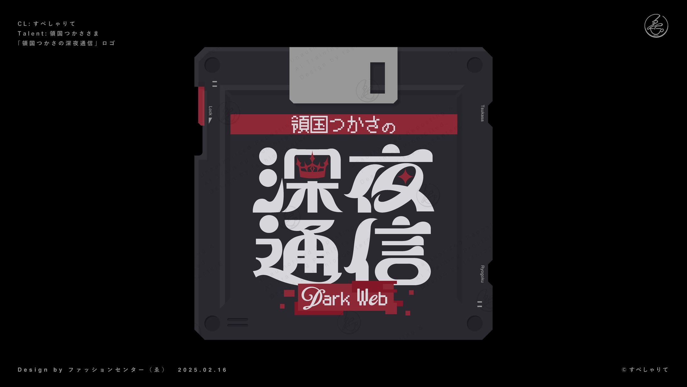 すぺしゃりて所属 領国つかさ ラジオ企画ロゴ-1