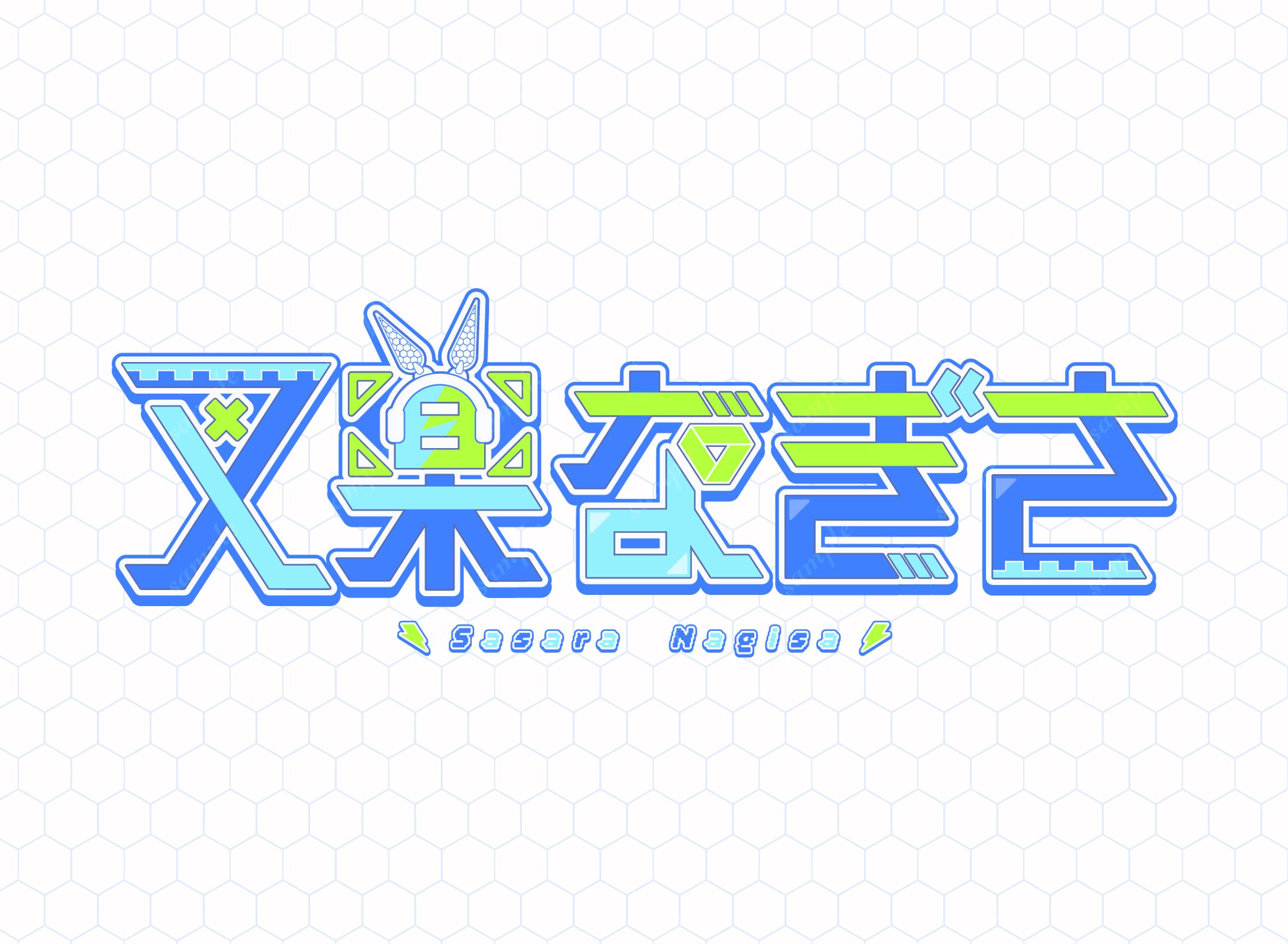 叉楽なぎさ 様-1