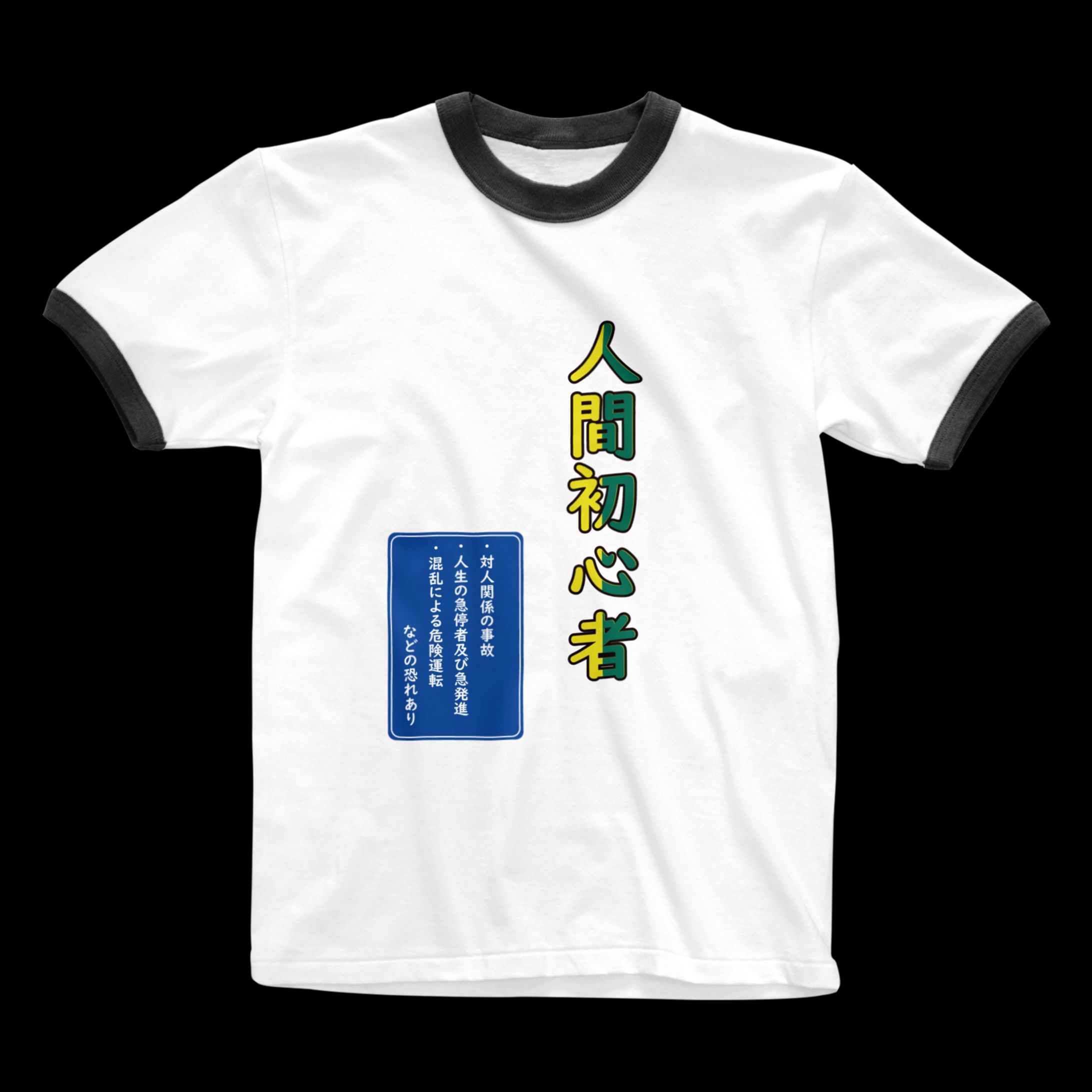 人間初心者・標識付き-1