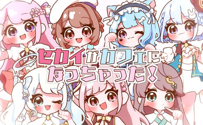 【サムネイル】【ごちうさ】セカイがカフェになっちゃった!【合唱】 歌ってみた