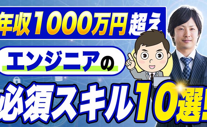 エンジニア必須スキル10選