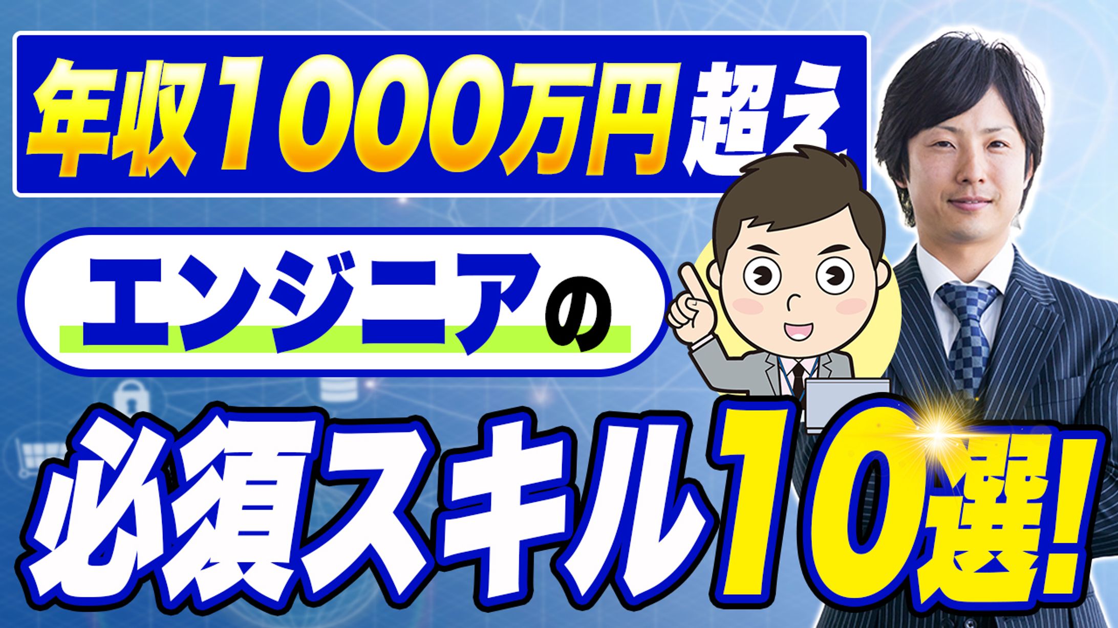 エンジニア必須スキル10選-1