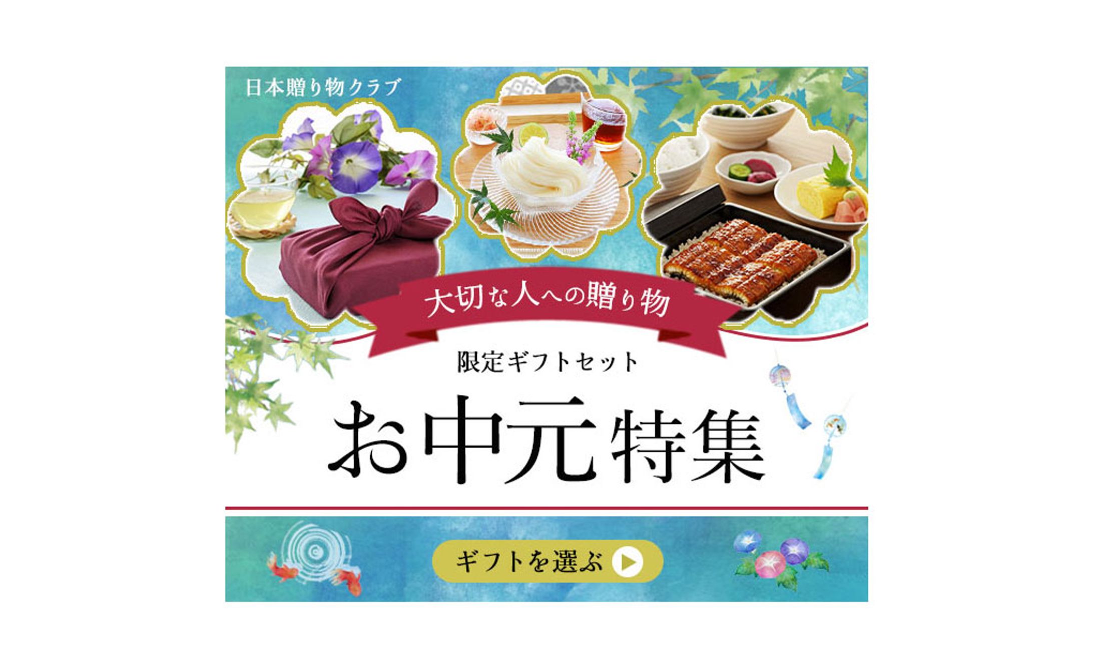 バナー：お中元-1