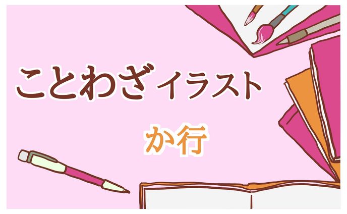ことわざPNGイラスト（かきくけこ）