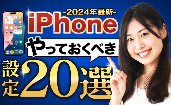 サムネイル：iPhone設定解説動画