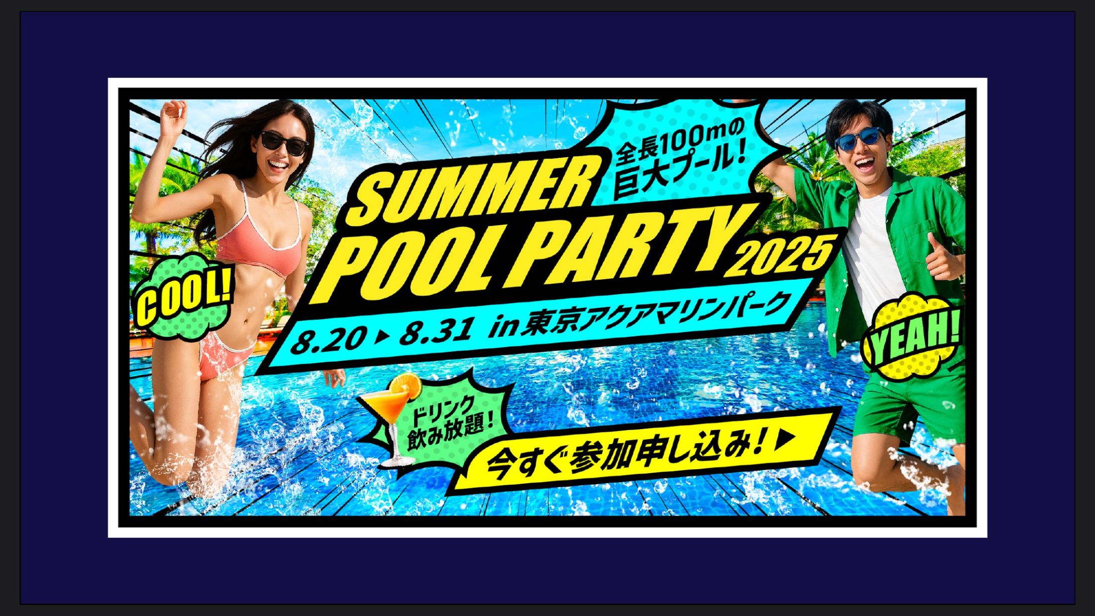 【バナー / コンペ入賞作品】夏のプールイベント告知バナー-1