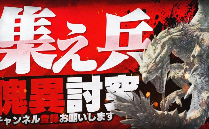 モンハン 傀異討究配信