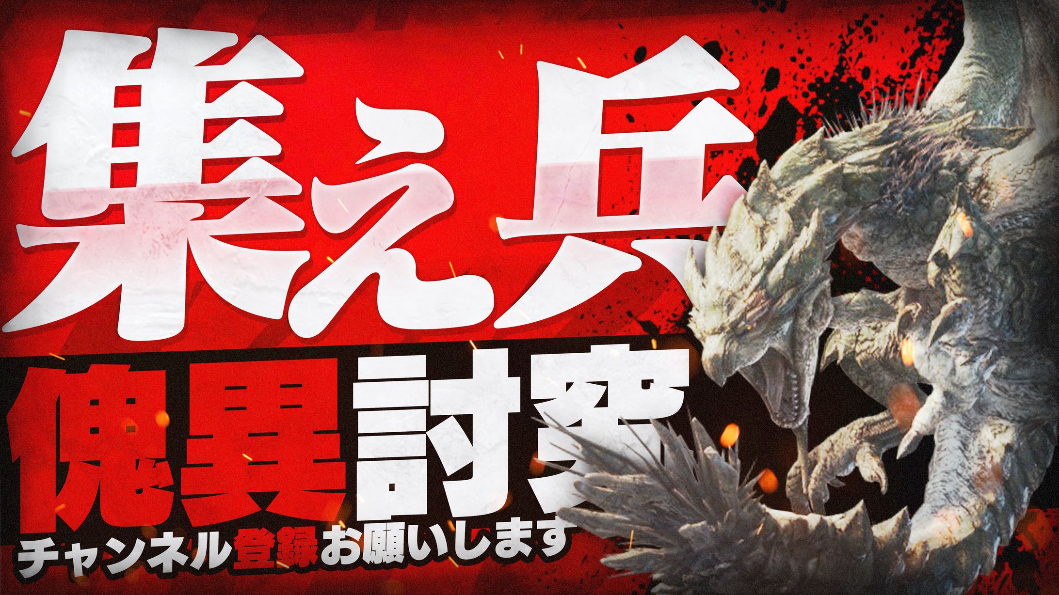 モンハン 傀異討究配信-1