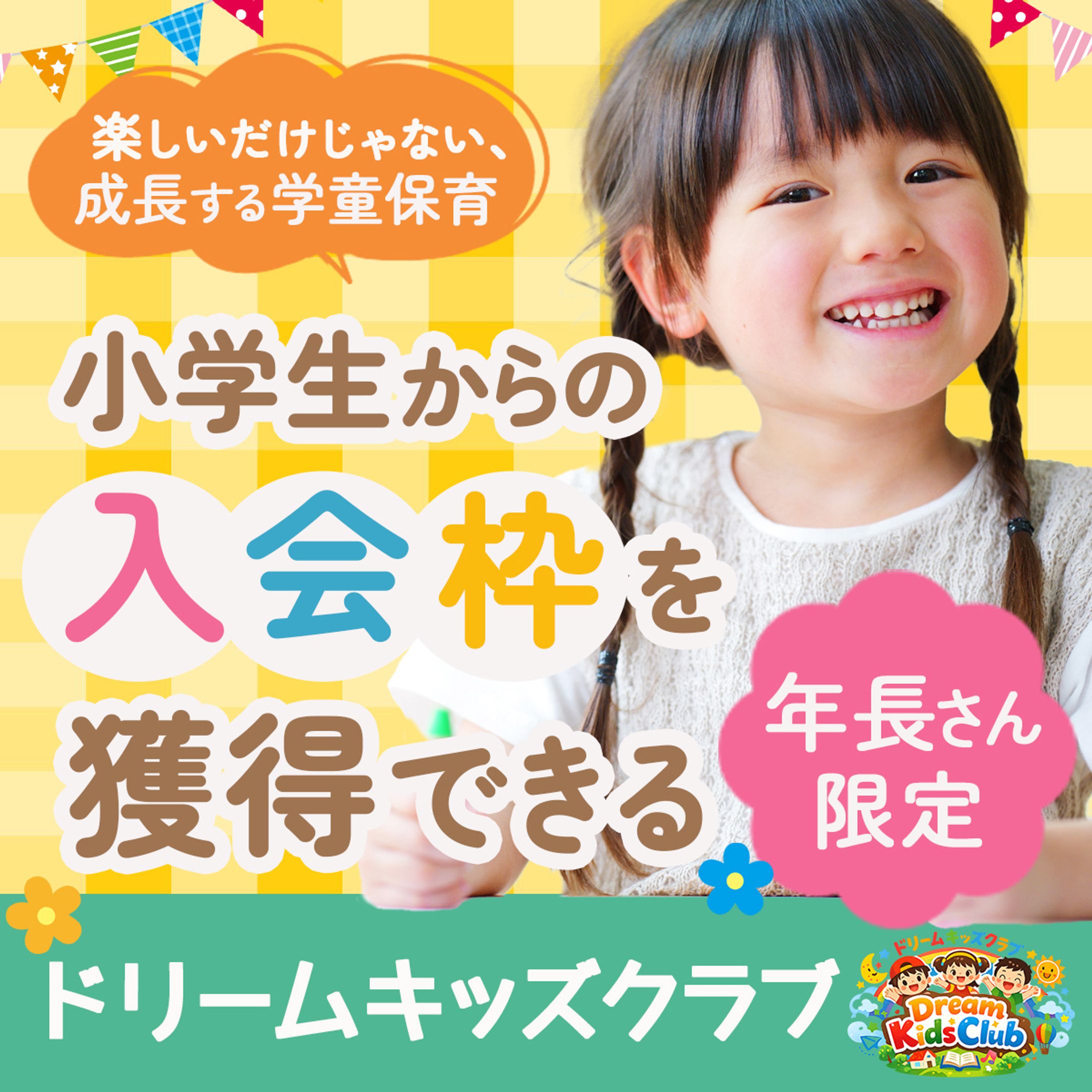 バナー：学童保育-1