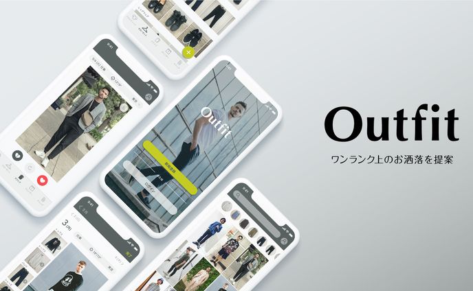 ファッション提案アプリ「Outfit」