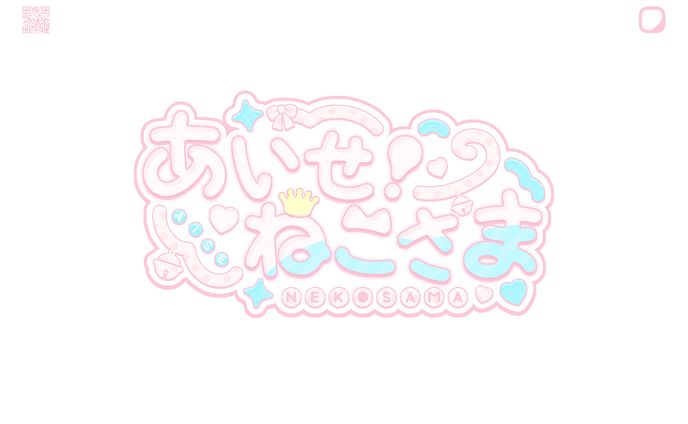 あいせ！ねこさま様 ネームロゴ