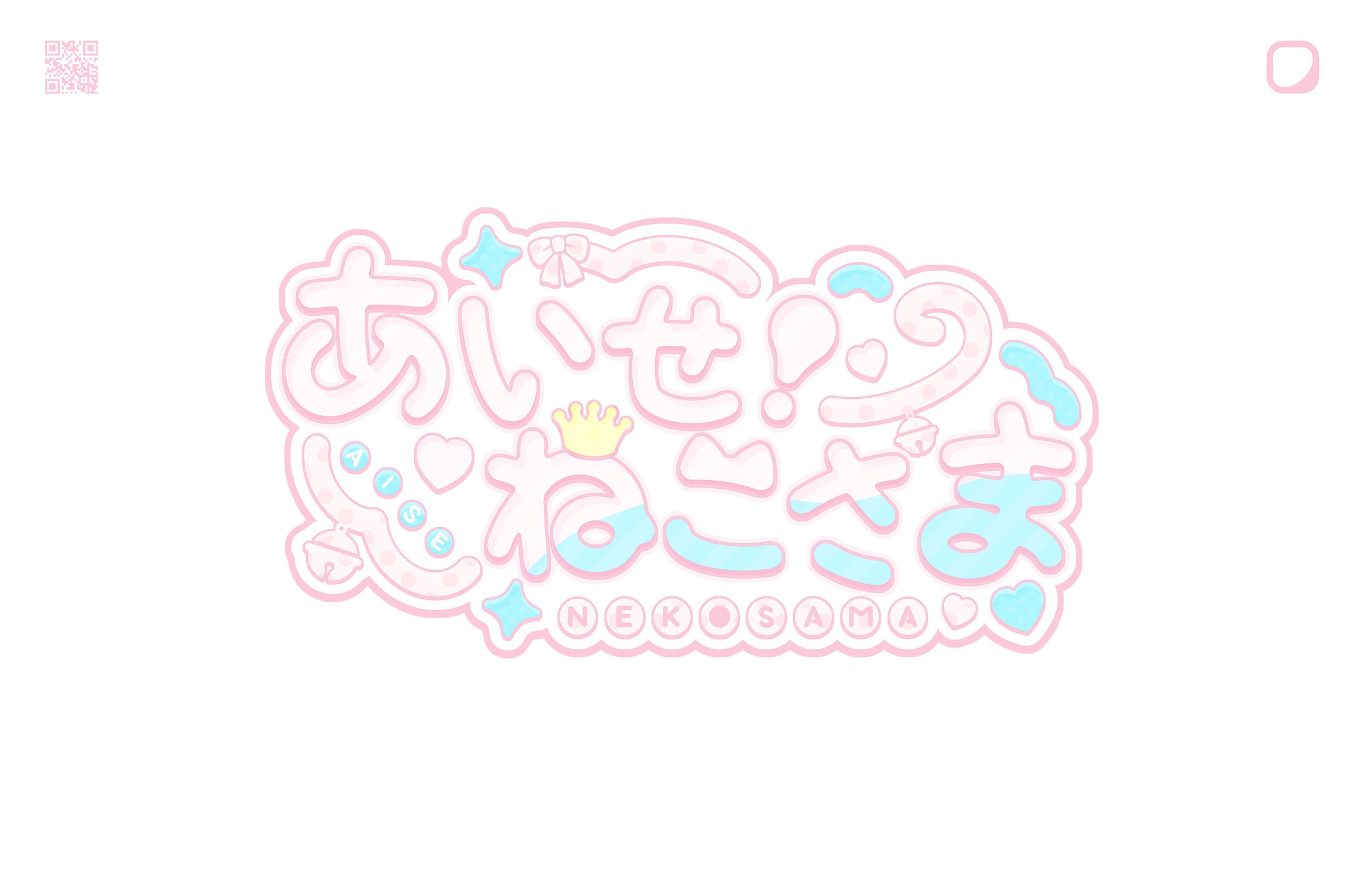 あいせ！ねこさま様 ネームロゴ-1