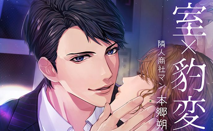 密室×豹変 room.3 隣人商社マン 本郷朔
