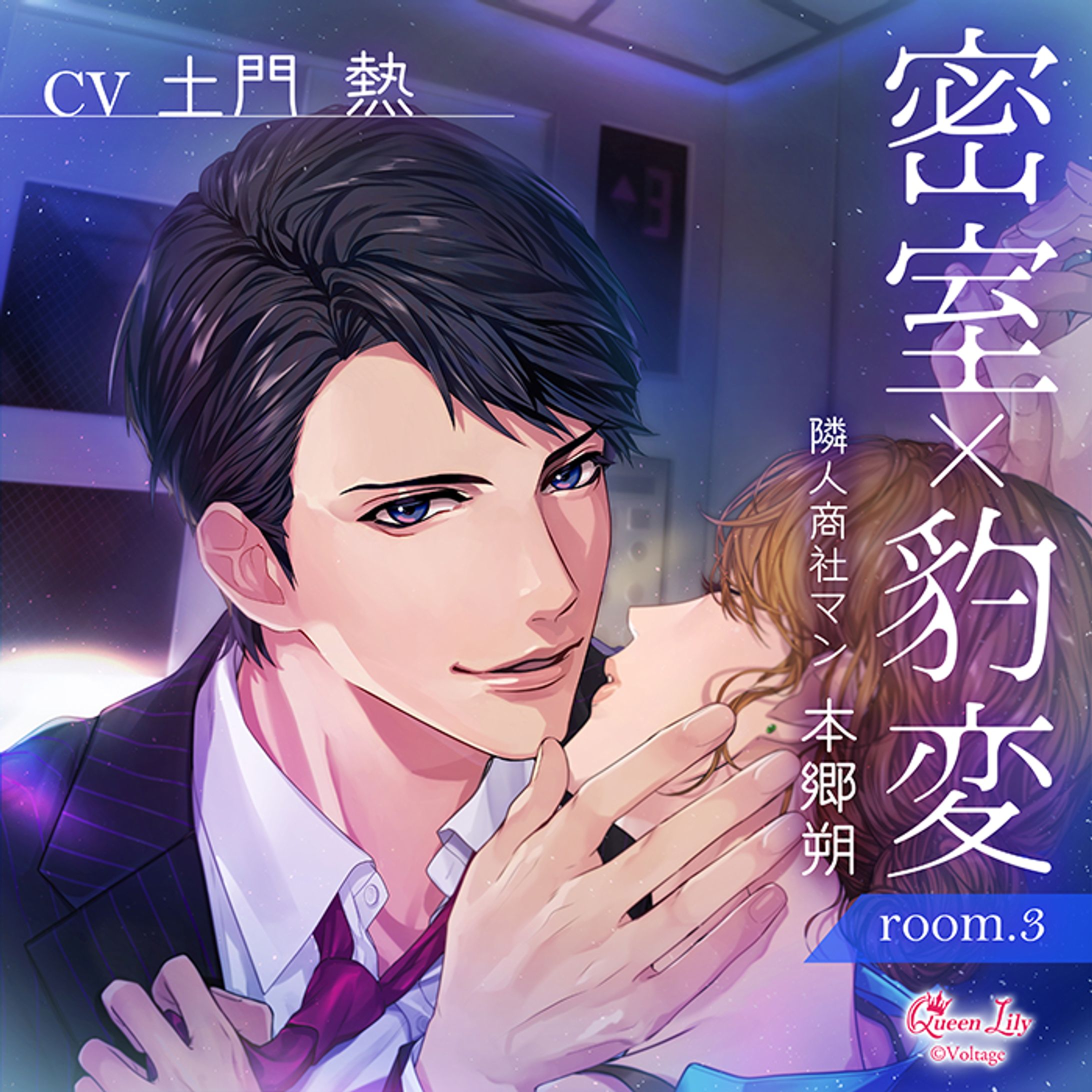 密室×豹変 room.3 隣人商社マン 本郷朔-1