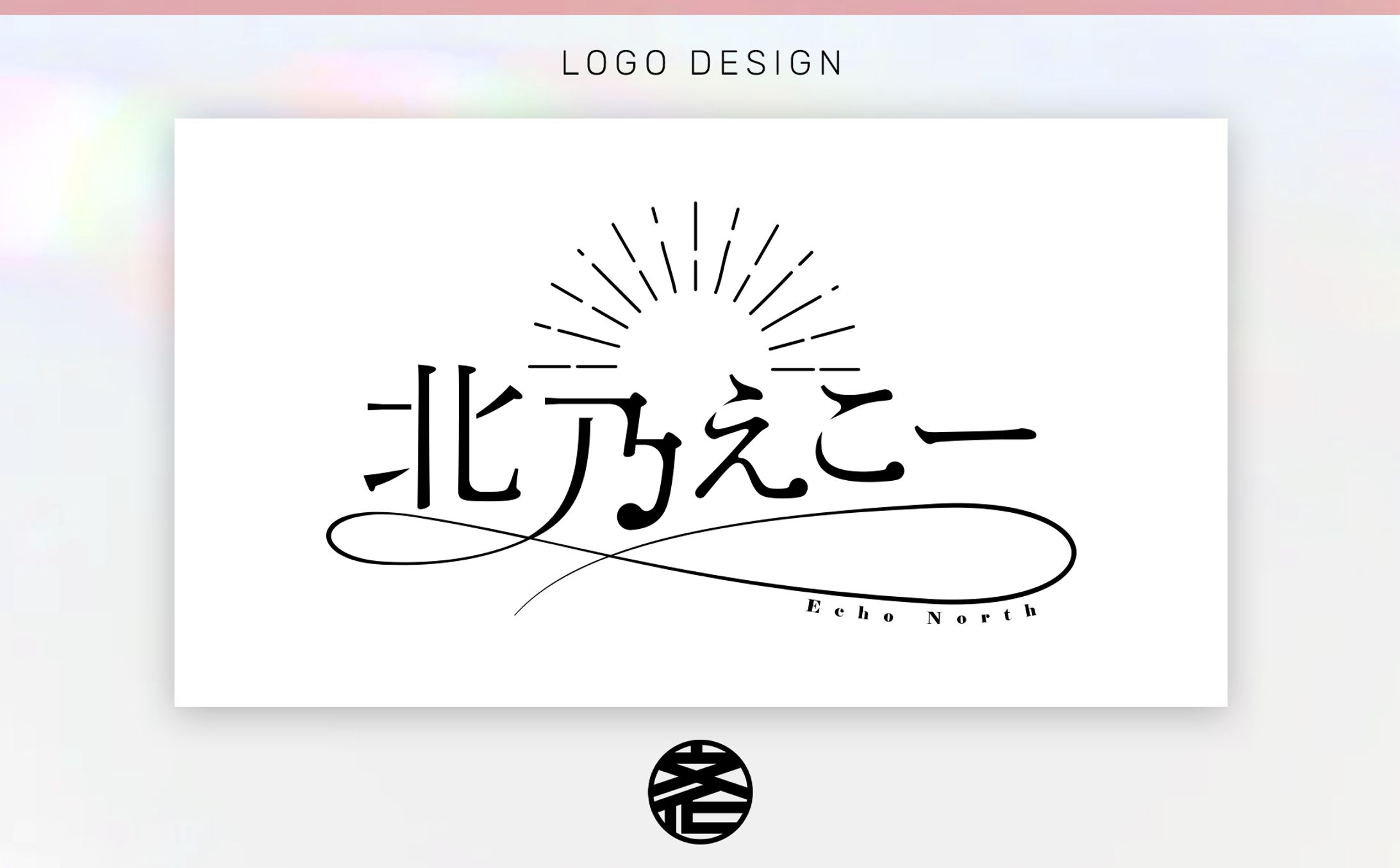 【ロゴ】北乃えこーネームロゴ-1
