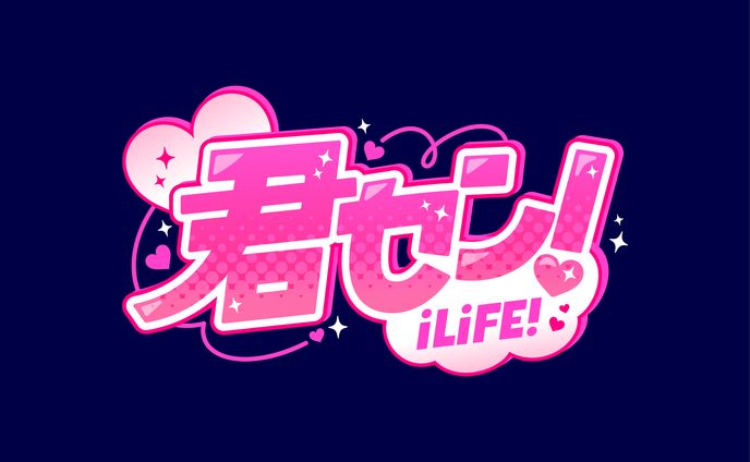 【楽曲ロゴ】君セン！