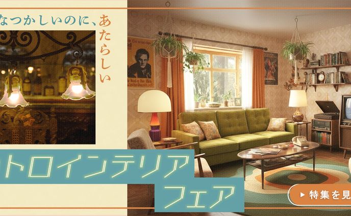 【架空バナー】インテリアショップの特集ページ用バナー