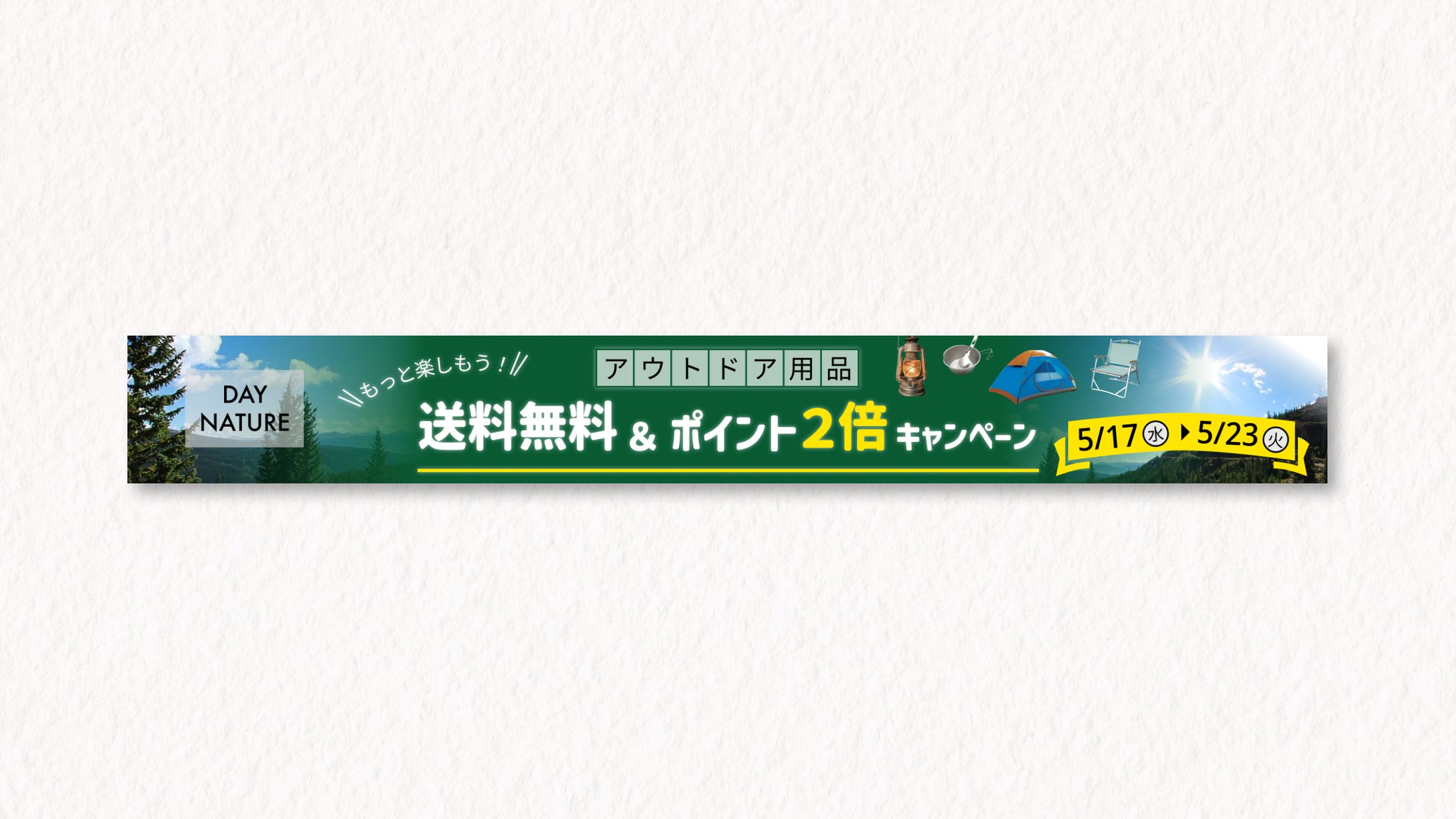 アウトドア用品のキャンペーンバナー-1