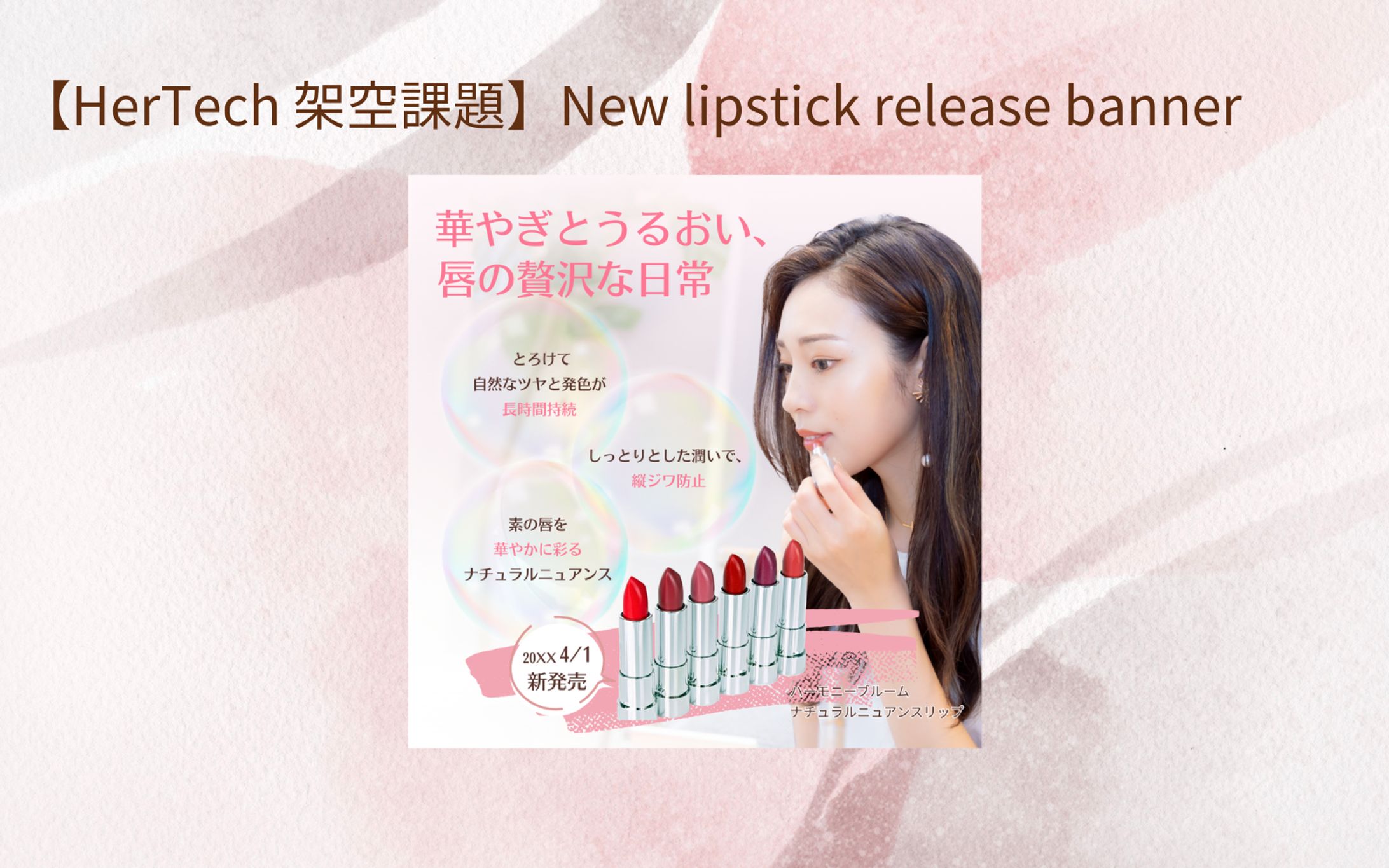 【HerTech 架空案件】新作リップバナー-1
