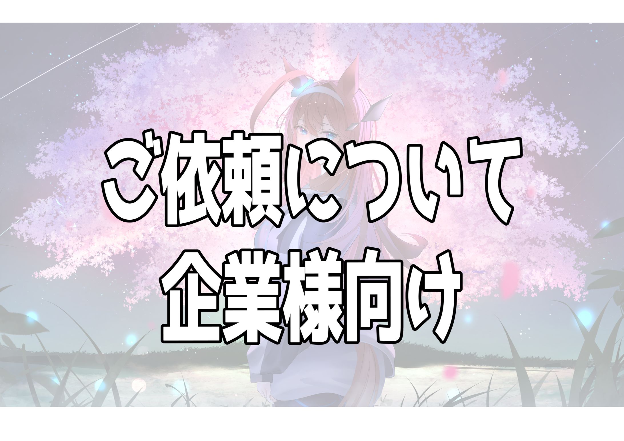 企業様向けご依頼-1