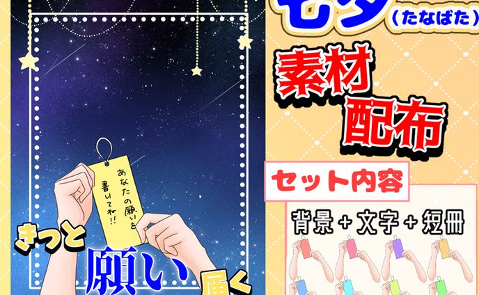 【おはV素材】七夕