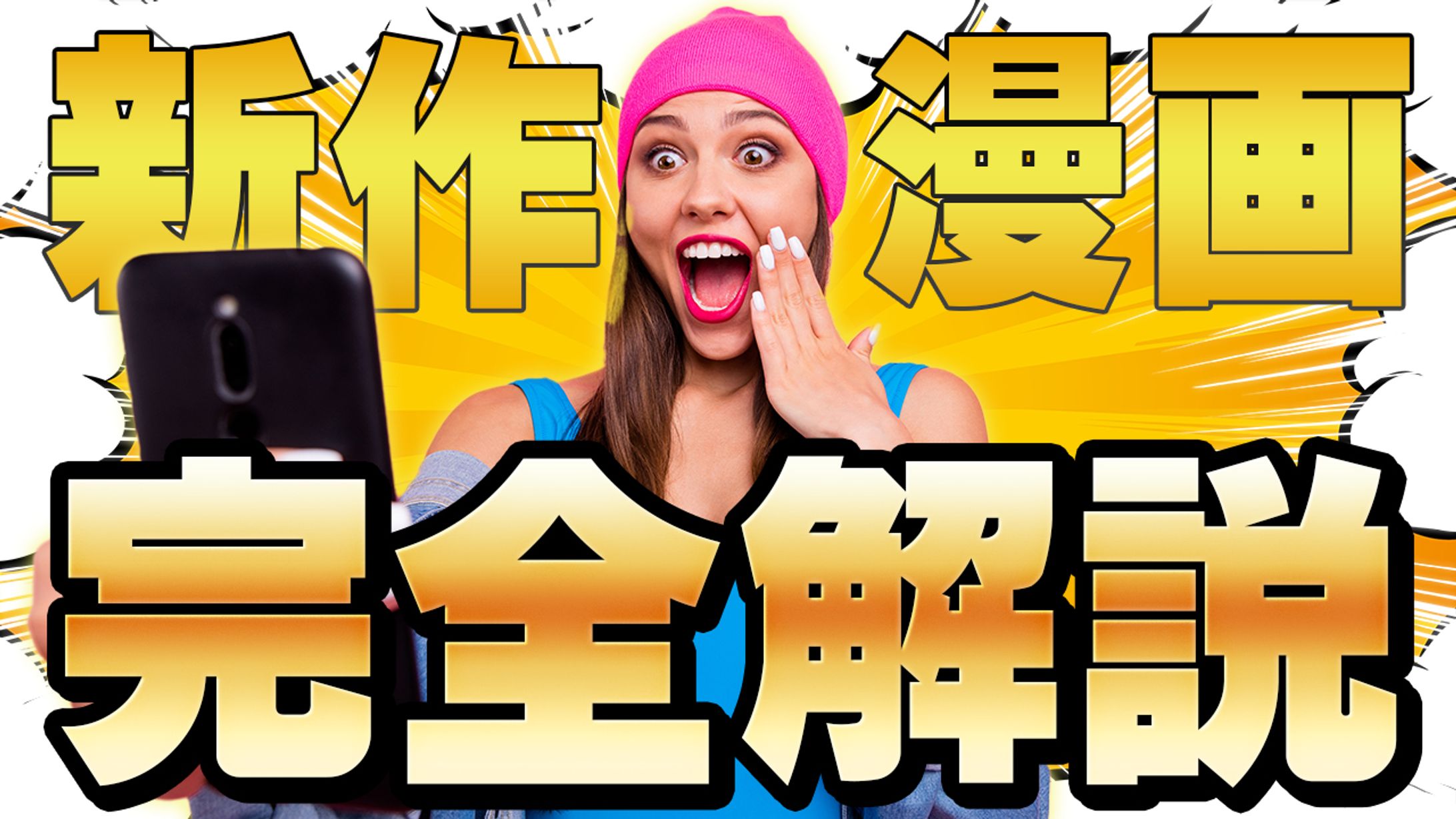 【まとめ】エンタメ系サムネイル-1