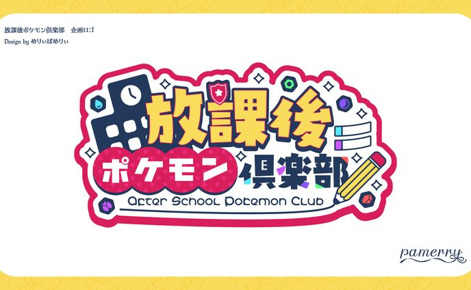放課後ポケモン倶楽部　企画ロゴ