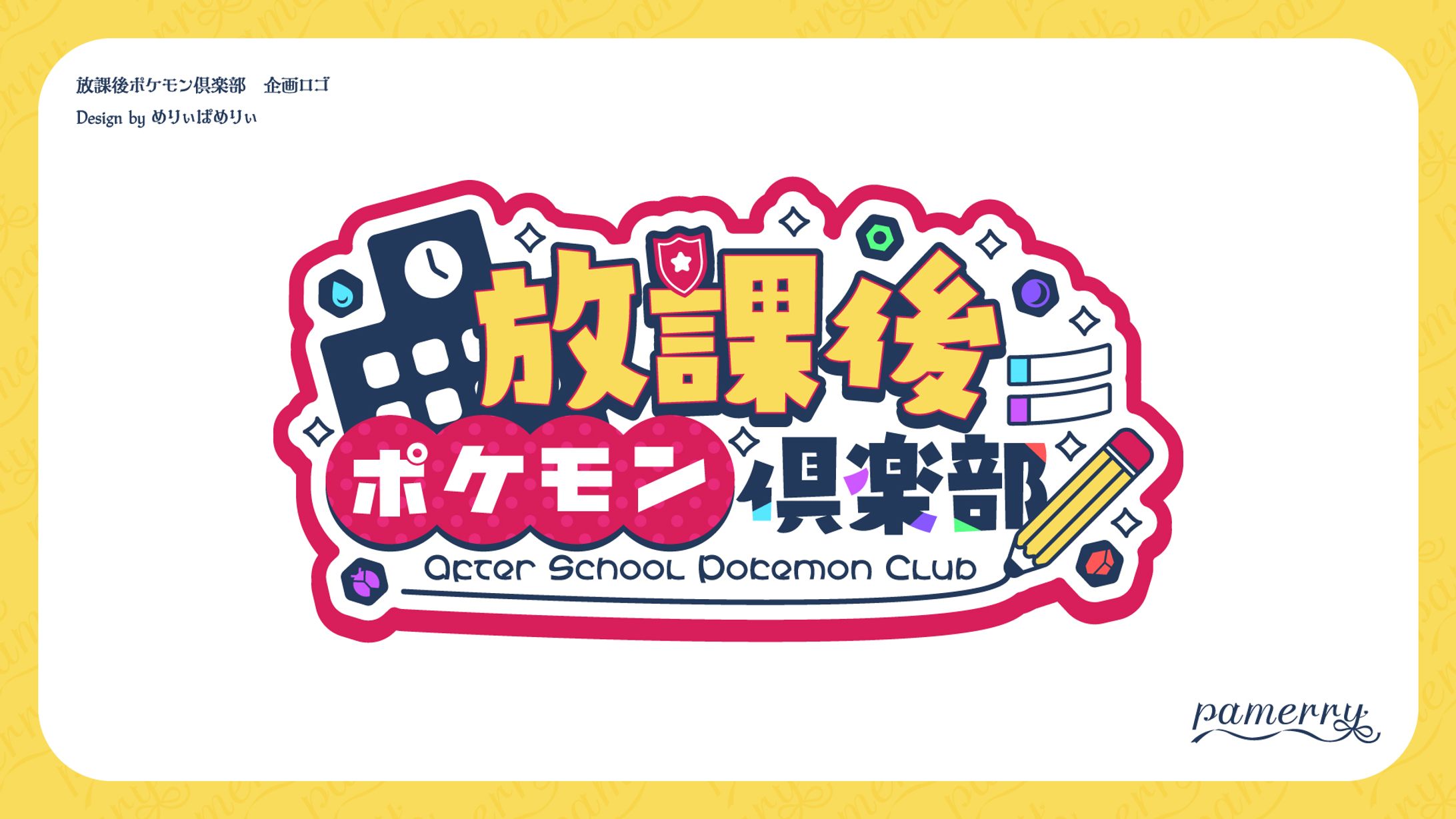 放課後ポケモン倶楽部　企画ロゴ-1