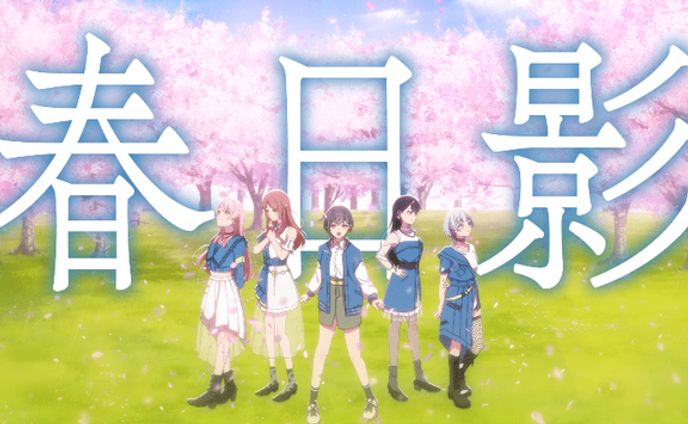  【Official Music Video】春日影(MyGO!!!!! ver.) / MyGO!!!!!【オリジナル楽曲】 