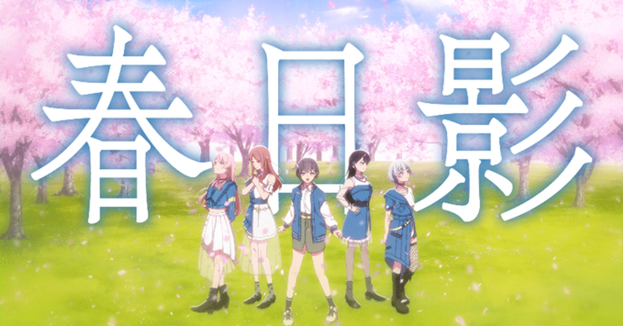  【Official Music Video】春日影(MyGO!!!!! ver.) / MyGO!!!!!【オリジナル楽曲】 -1