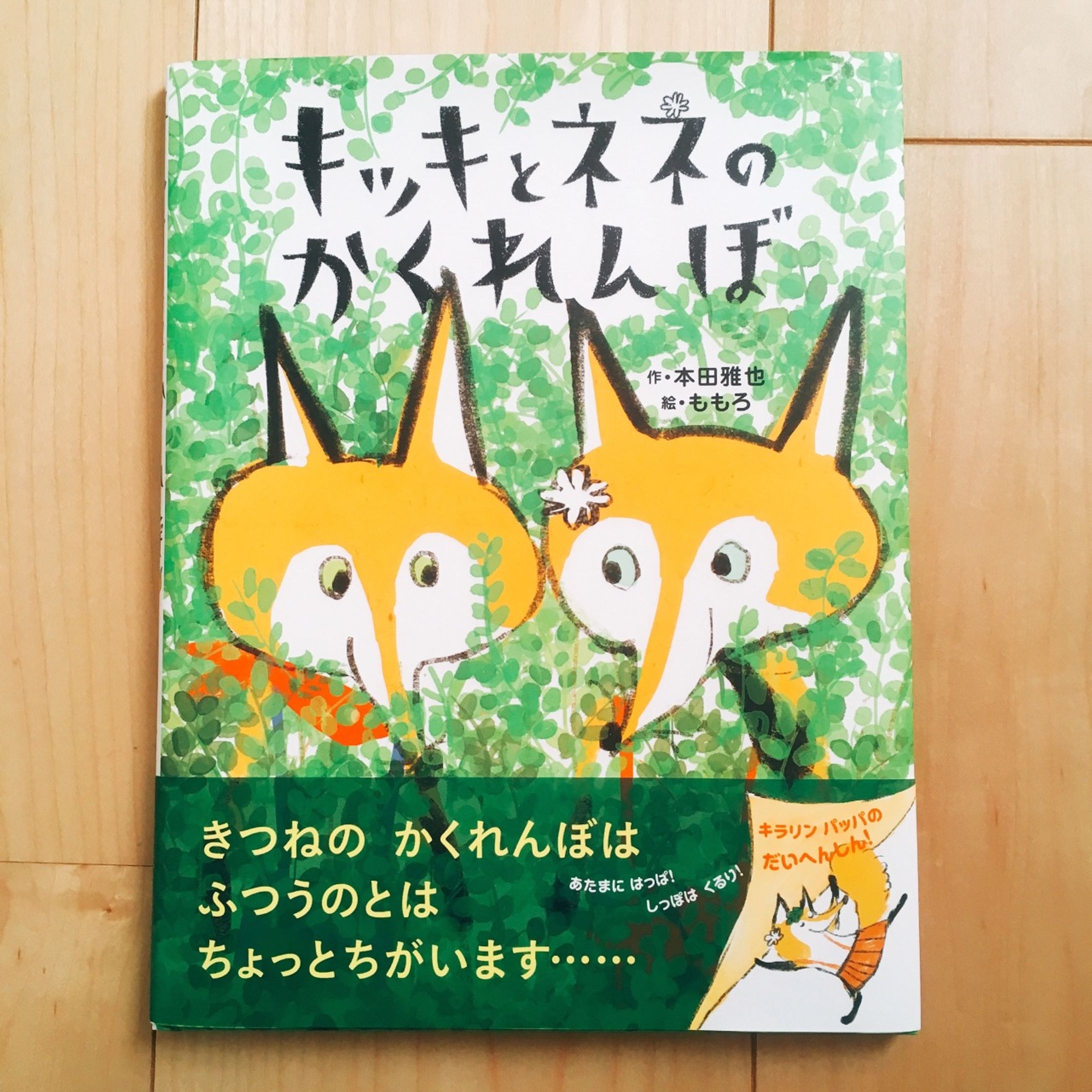 キッキとネネのかくれんぼ【教育画劇】-1