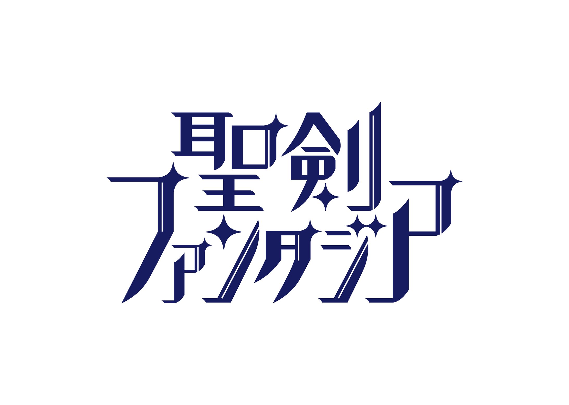 ロゴ 聖剣ファンタジア-1