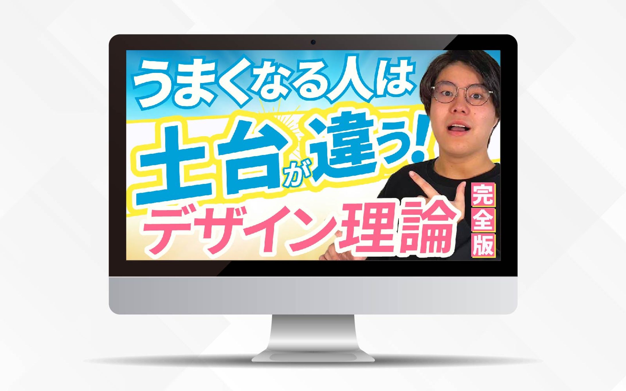 サムネイル｜うまくなる人は土台が違う！デザイン理論完全版-1