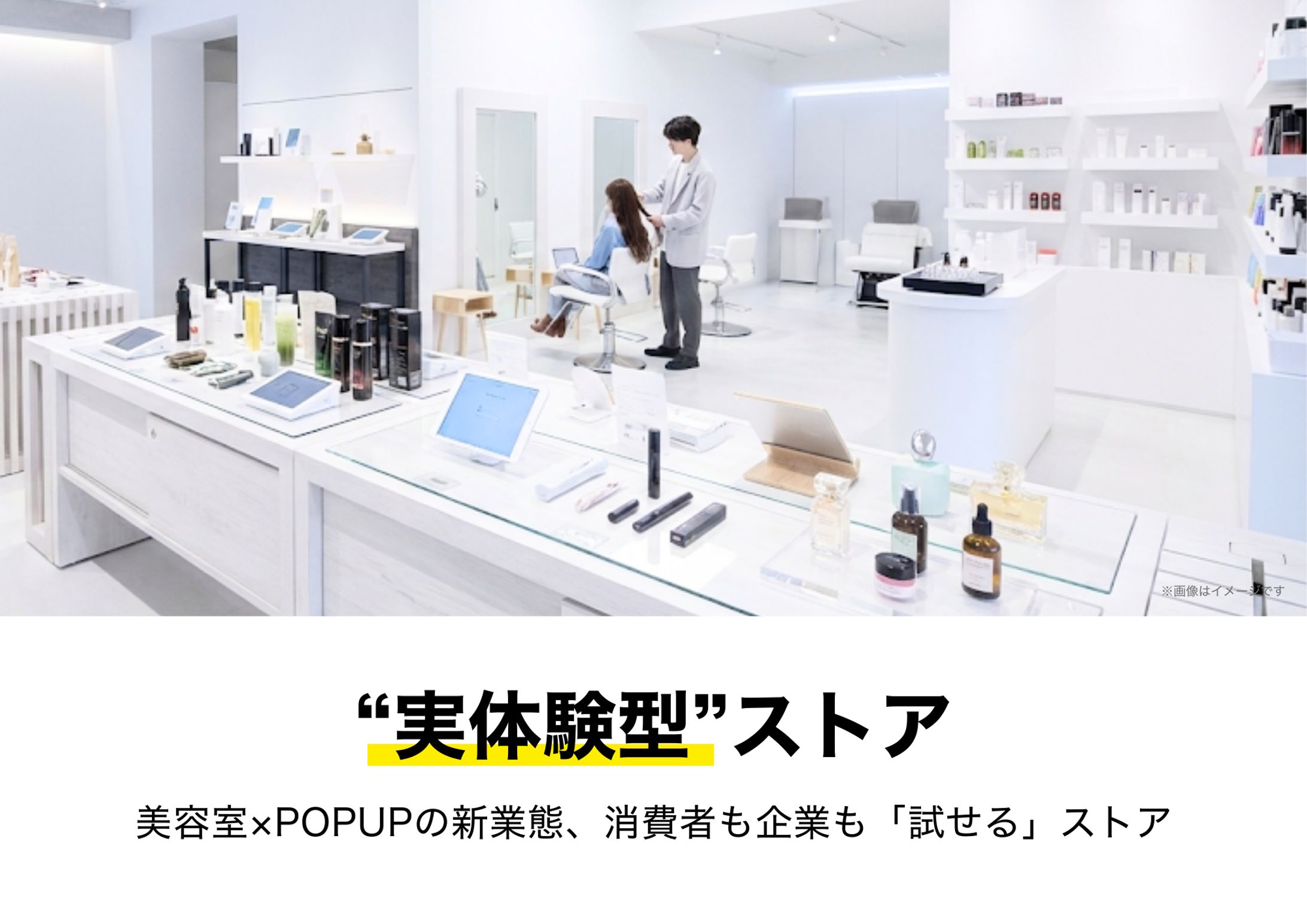 美容室を併設した「実体験型ストア」オープンします！-1