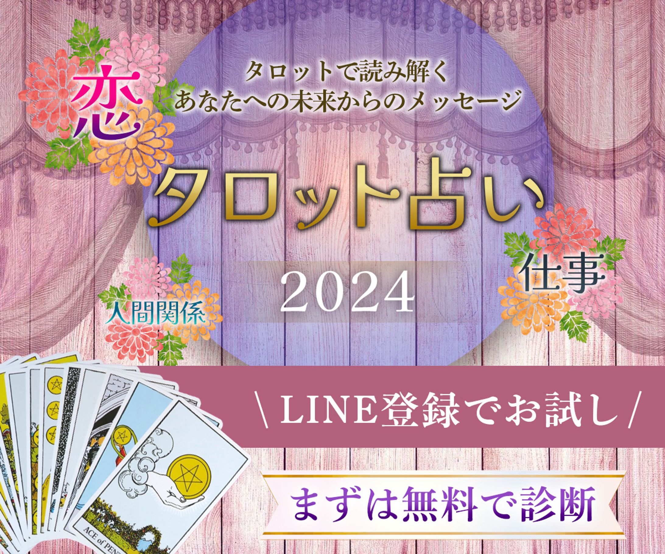 オリジナル:タロット占い広告-1