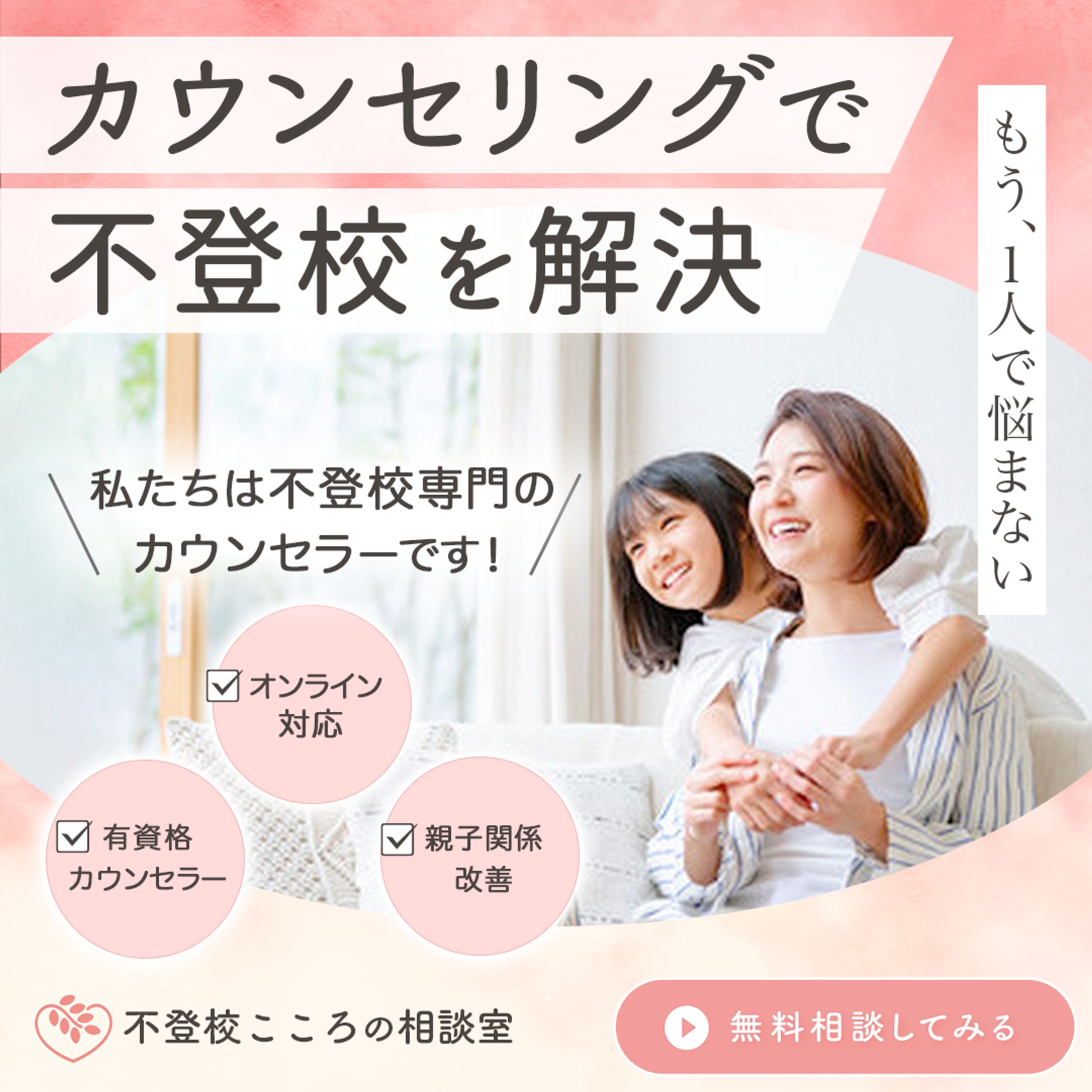 【広告バナー】不登校こころの相談室様-1