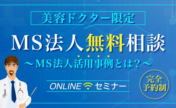 美容ドクターMS法人セミナー