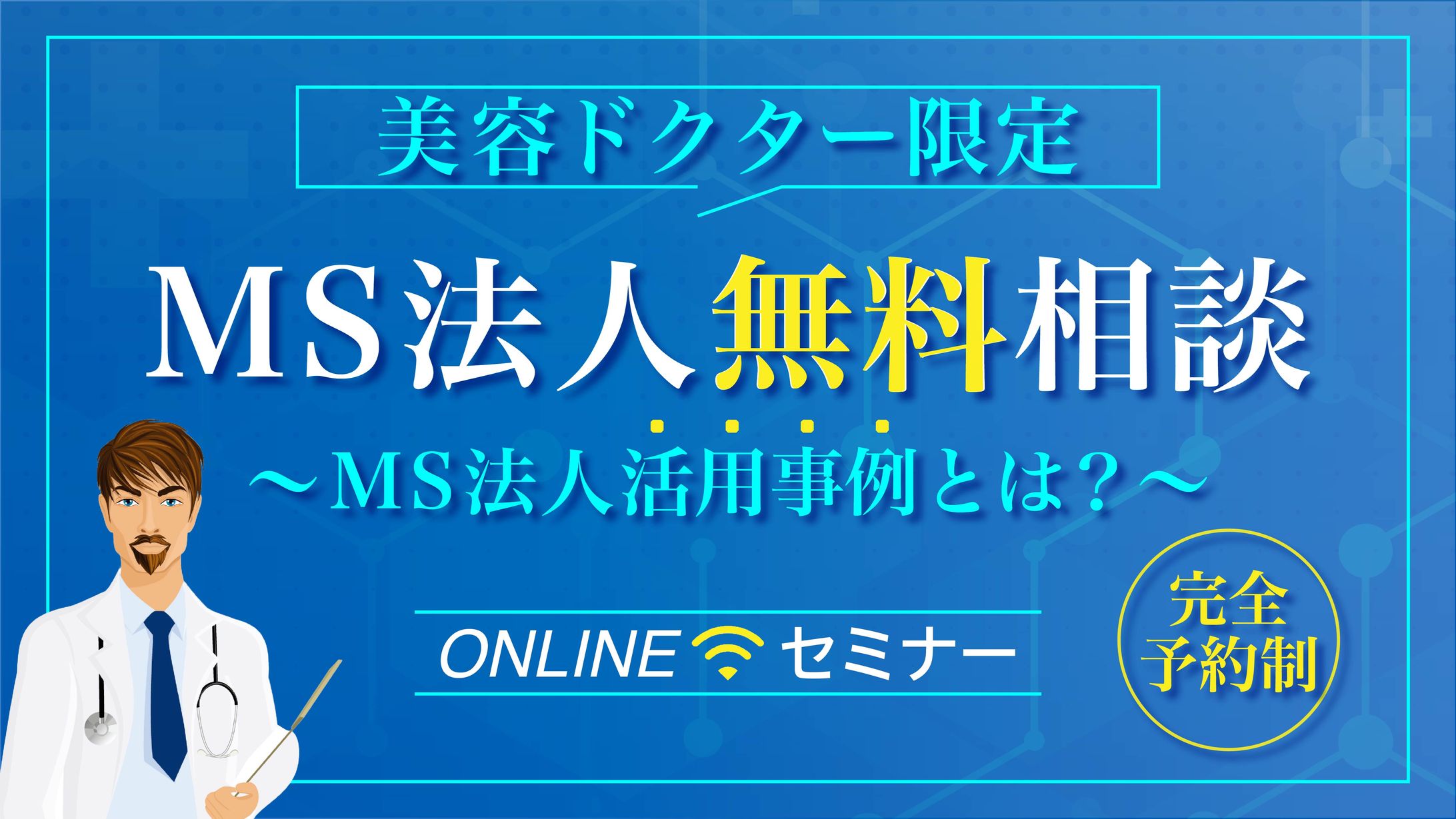 美容ドクターMS法人セミナー-1