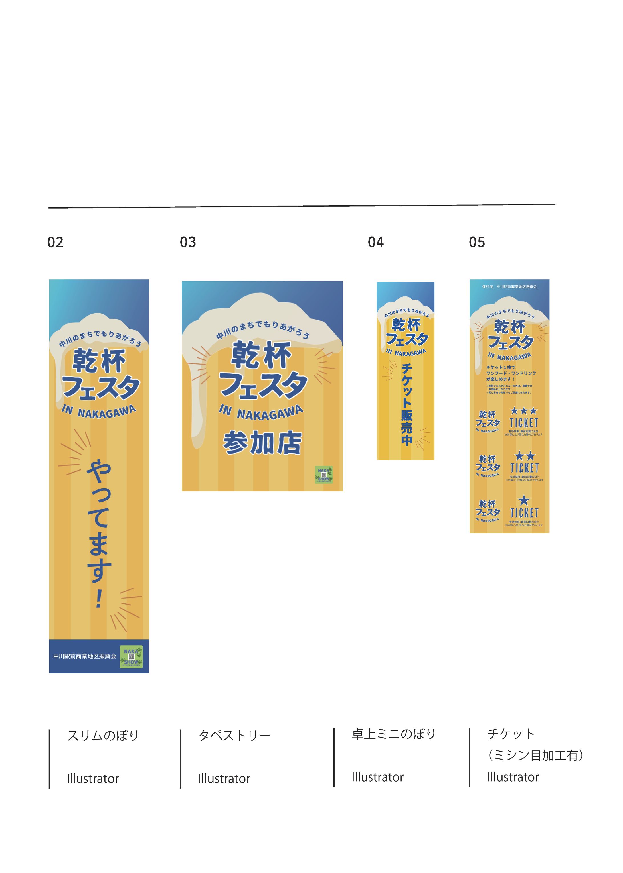 中川駅前商業地区振興会様｜乾杯フェスタ　のぼり・タペストリー・チケット等-1
