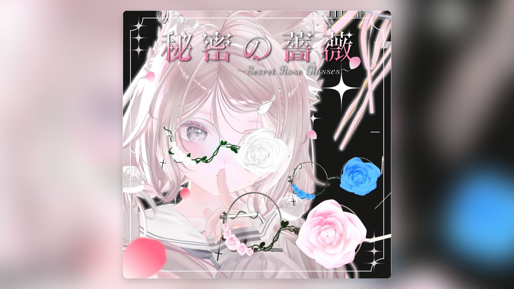 秘密の薔薇 ～ Secret Rose Glasses ～-1