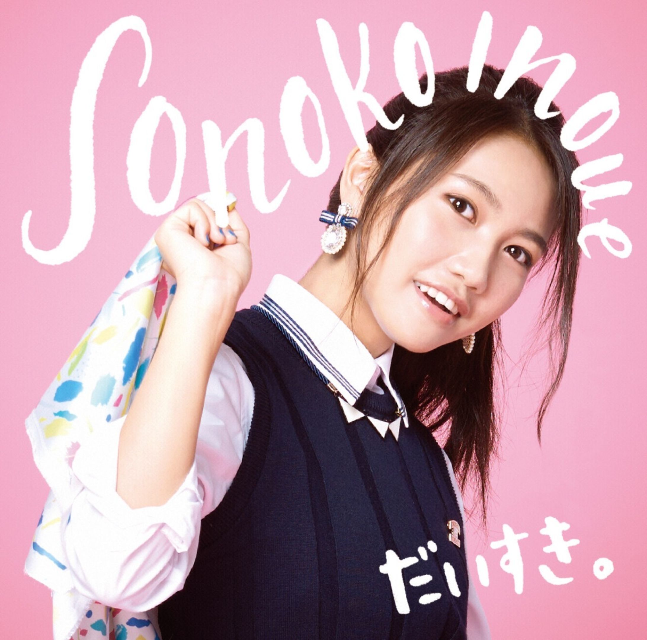 井上苑子「だいすき。」-1