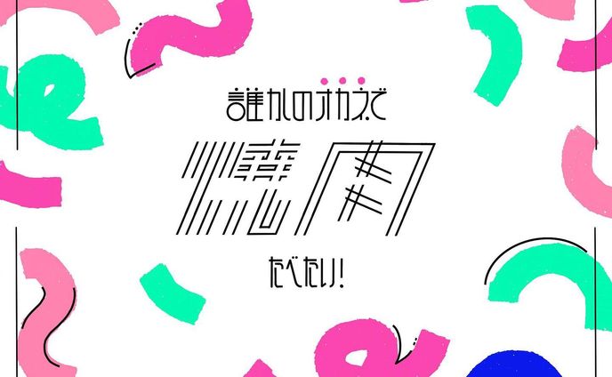 誰かのお金で焼肉食べたい