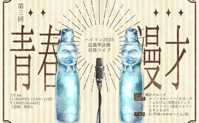 第三回　青春漫才