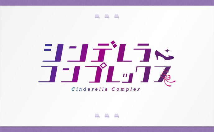 【ご依頼】マンガmee「シンデレラ・コンプレックス」ロゴ