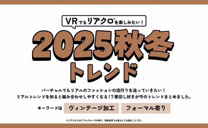 2025秋冬トレンドまとめ