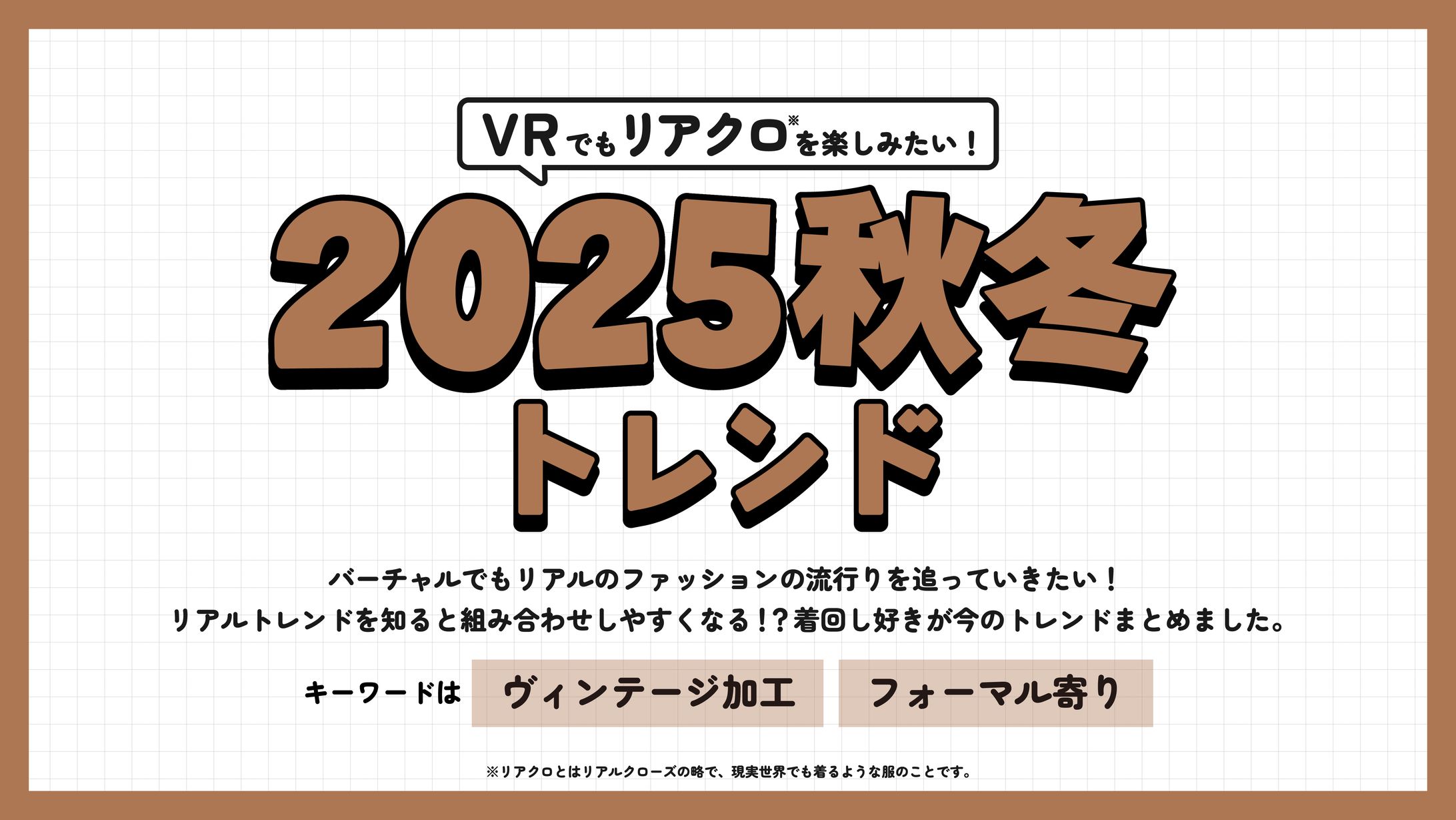 2025秋冬トレンドまとめ-1